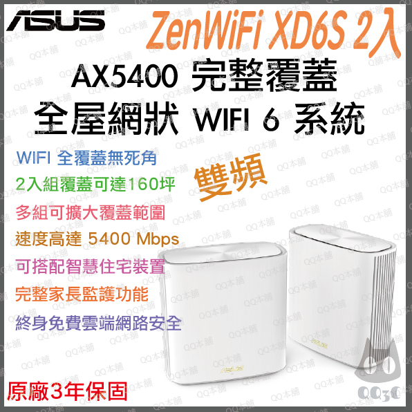 《暢銷3C 原廠 公司貨 2入》ASUS ZenWiFi XD6S AX5400 雙頻 WiFi 6 網狀路由器 路由器