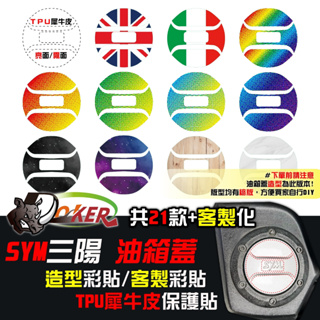 三陽 SYM 油箱蓋貼 造型貼 客製 適用於 DRG VEGA JET FIDDLE FNX SL 鍍客doker