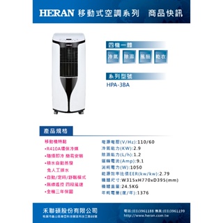 福利品出清!【HERAN禾聯】HPA-3BA (適用於4坪) 移動式空調/移動式冷氣