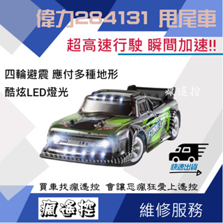 【甩尾/燈光】遙控車 遙控玩具 甩尾車 偉力 1/28 迷你 高速遙控車 284131 短卡 飄移車 生日禮物 瘋遙控