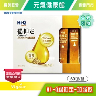 元氣健康館☆買3盒送1盒☆HI-Q中華海洋生技 褐抑定-加強飲 20ml×60包/盒 褐藻醣膠 黃耆精華 山楂萃取物