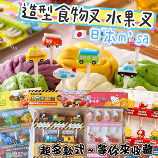 🇯🇵日本m’sa創意便當叉 日本進口 動物造型叉子 兒童食物叉 造型水果叉 兒童水果叉 兒童餐具 水果叉 便當叉子