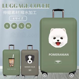 〈臺灣公司現貨〉可愛行李箱套 行李套 行李箱配件 伸縮 防汙 防刮 防盜 時尚 旅行箱 登機箱 邊境牧羊犬 博美 珍奶
