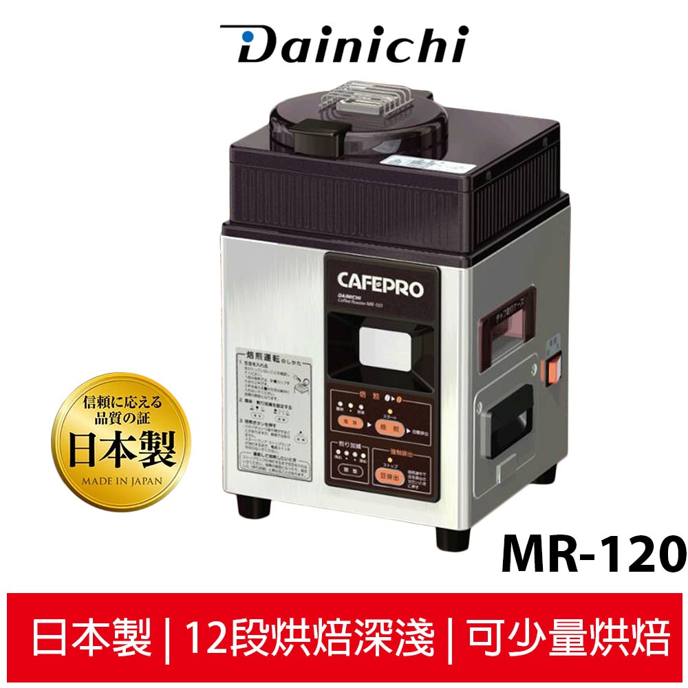 DAINCHI大日 生豆烘焙咖啡機 MR-120 【全機日本製】【買就送活動12/05~12/25止】