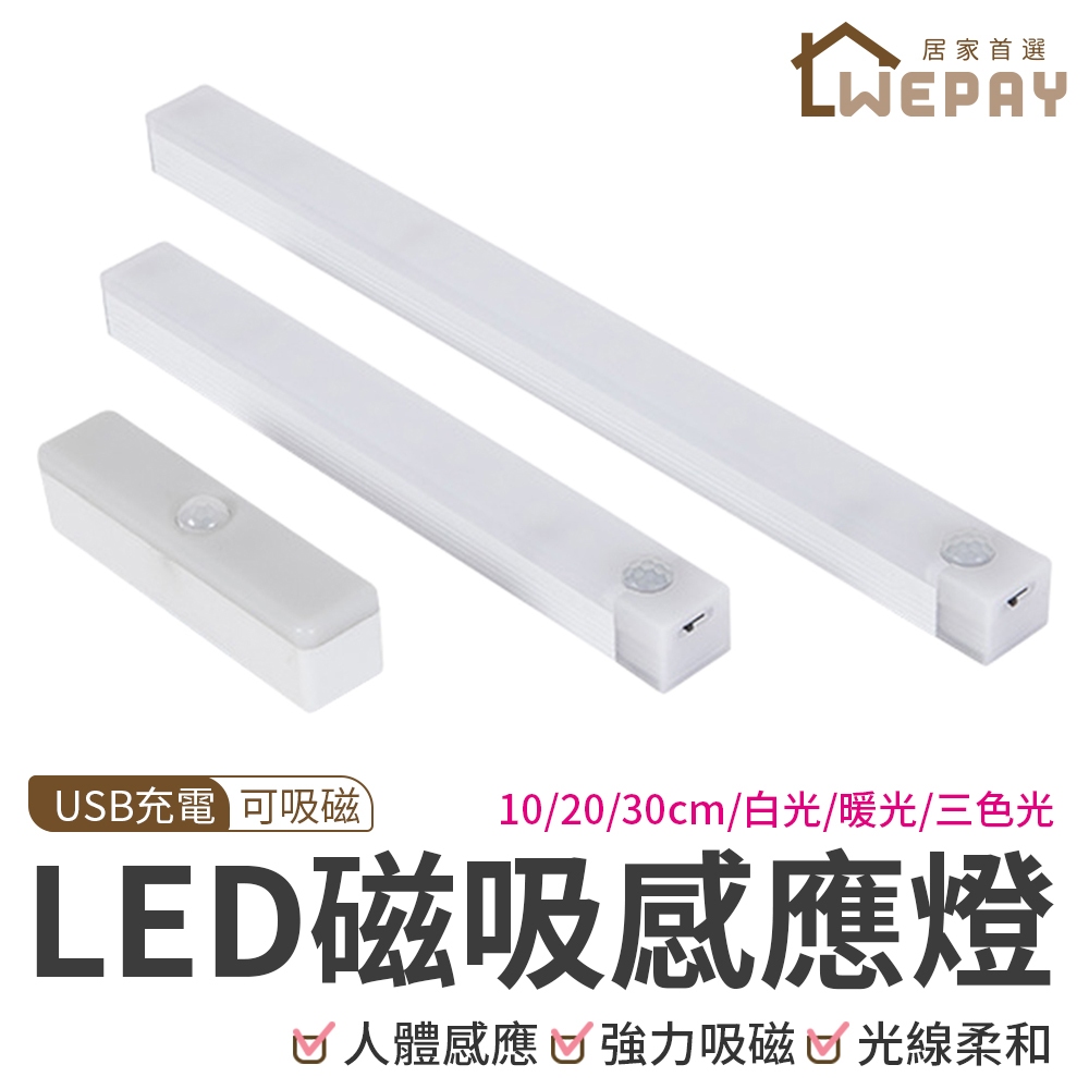 【Wepay首選】LED磁吸感應燈 人體感應燈 感應燈 小夜燈 露營燈 燈條 LED燈 櫥櫃燈 感應燈管 USB燈 燈管