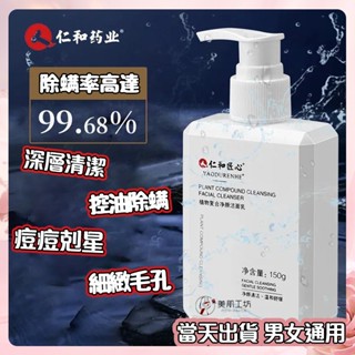 👍正品仁和匠心洗面奶 男女通用 除蟎抗痘 深層清潔面部肌膚 敏感肌可用潔面乳 潔面奶 洗面乳