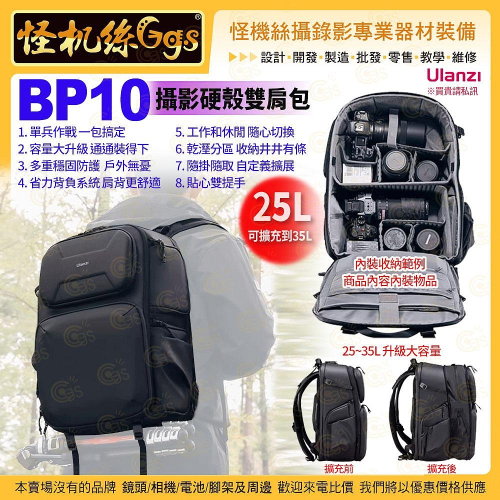 怪機絲 Ulanzi BP10 攝影硬殼雙肩包25L-084 黑 隔層防水 大容量單眼相機背包電腦包