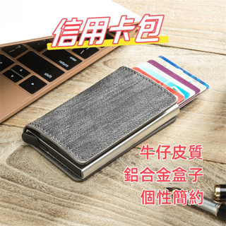 【臺現】牛仔紋金屬防盜刷信用卡夾 信用卡盒 信用卡包 名片盒 名片夾 卡片包 自動彈出卡包 信用卡套E4