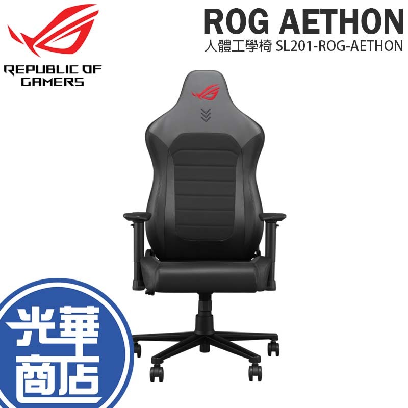 【買就送潮T】ASUS 華碩 ROG AETHON 電競椅 人體工學椅 遊戲椅 辦公椅 人體工學 SL201 光華商場