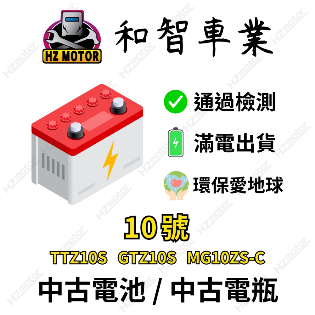 10號 二手 中古 電瓶 電池 機車 摩托車 檔車 TTZ10S GTZ10S MG10ZS-C