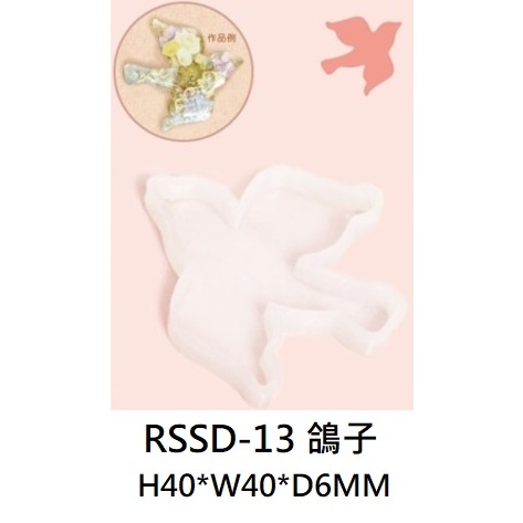 ✿粉紅豬✿～【日本進口】ERUBERU 滴膠模具 UV膠模具 黏土模具 矽膠模具~RSSD-13 鴿子