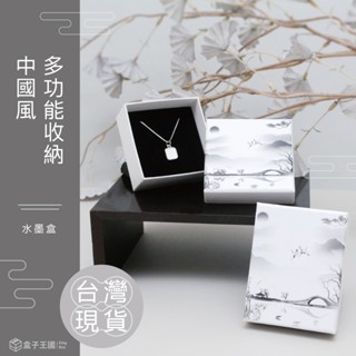 【盒子王國】臺灣現貨/水墨盒/飾品盒 紙盒 戒指盒 項鍊盒 中國風