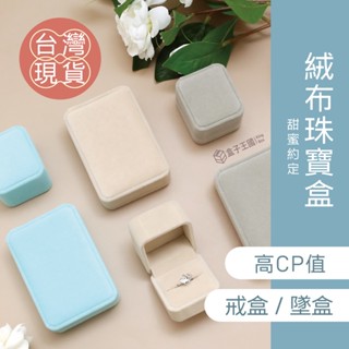 【盒子王國】臺灣現貨/甜蜜約定/珠寶盒 首飾盒 戒指盒 吊墜盒 項鍊盒