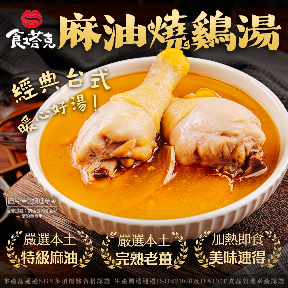【食塔克】麻油燒雞湯(500克/包)-常溫調理包