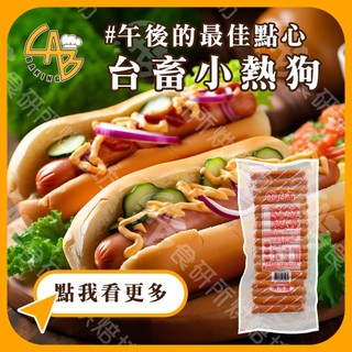 台畜 小熱狗 1KG/50支 嚴選豬肉 獨特調味 汁多味美 加熱即食 熱狗 香腸 漢堡 蛋餅 HotDog