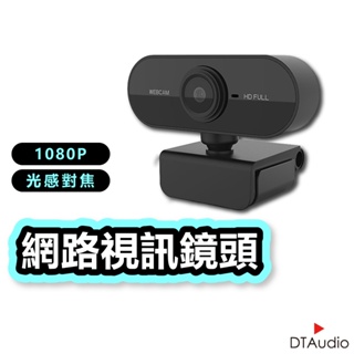 DTAudio 1080P網路攝影機 視訊鏡頭 麥克風 webcam 電腦攝影機 電腦鏡頭 直播 開會 上課 聆翔旗艦店