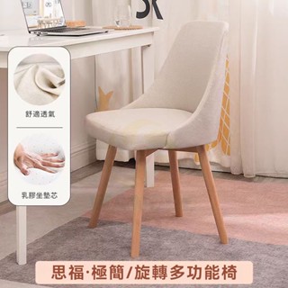 思福家居I臺灣現貨 360°可旋轉椅 化妝椅 餐椅 辦公椅 梳妝椅 電腦椅 休閒椅 書桌椅 餐桌椅 學習椅 椅子