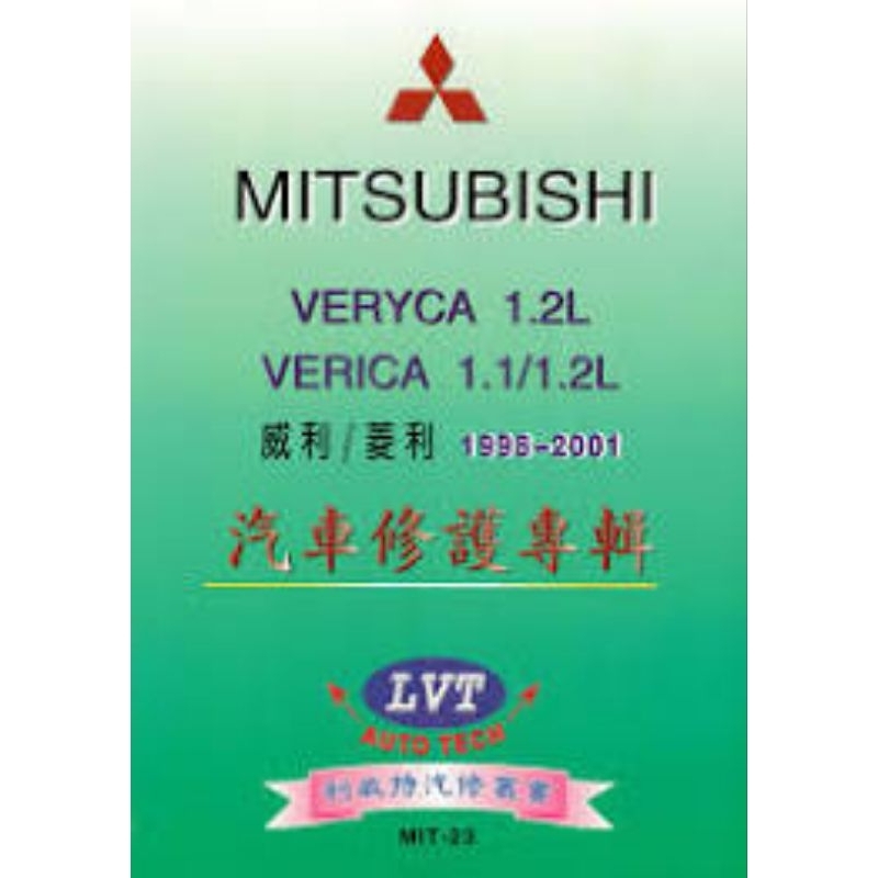 「收一本 」三菱 菱利1.2 1999~2001  維修手冊 麻煩私訊