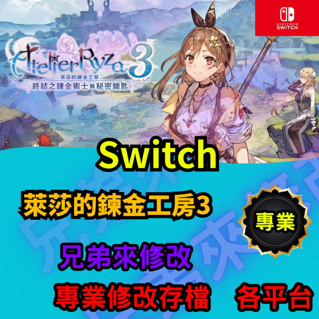 🌈兄弟來修改🌈NS Switch  萊莎的鍊金工房3  存檔替換 外掛 金手指 修改 金錢 MAX