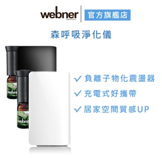 【webner 葦柏納】森呼吸淨化儀(白)