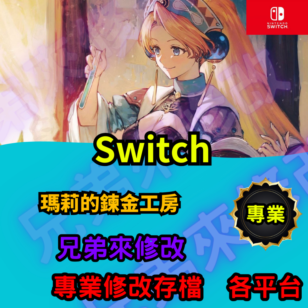 🌈兄弟來修改🌈NS Switch 瑪莉的鍊金工房   存檔替換 外掛 金手指 修改 金錢 MAX