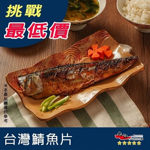 【九江食品】台灣鯖魚片／280g／2片／1500免運／台灣／鯖魚／薄鹽／薄鹽鯖魚／台灣鯖魚／自助餐／便當魚／海鮮宅配