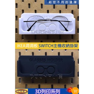 【Donna小噗】IKEA SKÅDIS 洞洞板 3D列印 ikea Skadis 眼鏡掛架 眼鏡收納 太陽眼鏡架