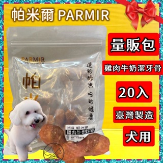 經濟包👍四寶的店👍帕米爾 PARMIR【雞肉牛奶潔牙骨 20入】犬 獎勵 肉乾 肉條 台灣製 零食 訓練 狗