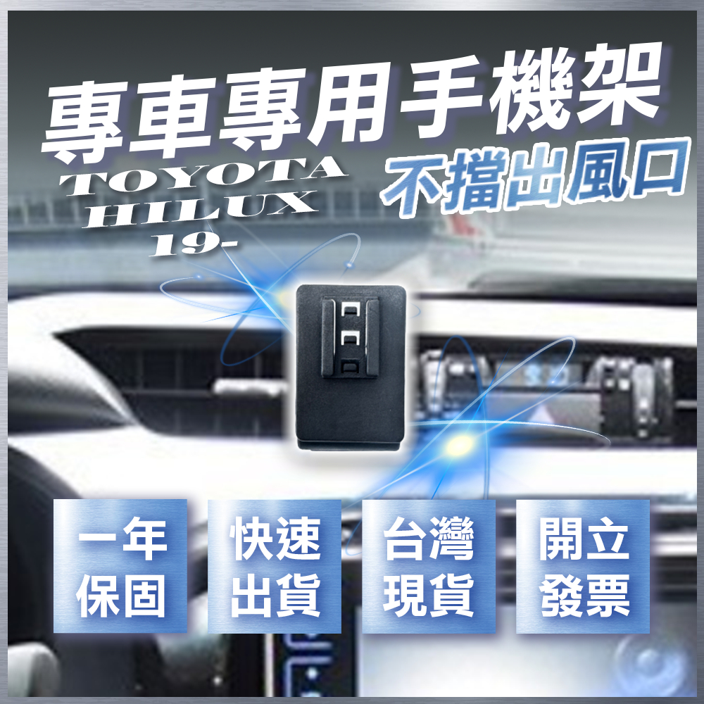 【台灣現貨開發票】 TOYOTA HILUX 手機架 HILUX手機架 HILUX手機支架 海力士 手機支架