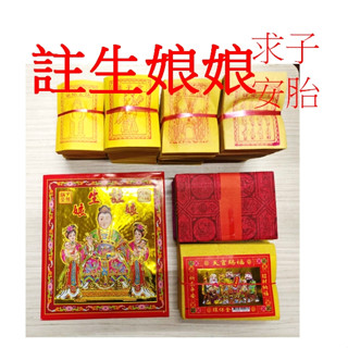 【註生娘娘 求子 安胎 專用金紙組合】 花仔錢 好孕到 拜拜 祈福 栽花換鬥 求子嗣 探花叢 補運 還願
