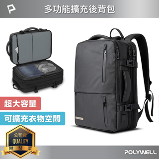 POLYWELL 寶利威爾 多功能擴充後背包 大容量 商務背包 旅行包 防水材質 隨身行李 出差出國用 可容納17吋筆電
