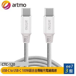 artmo USB-C to USB-C 100W鋁合金傳輸充電編織線(CTC-120) [ee7-3]