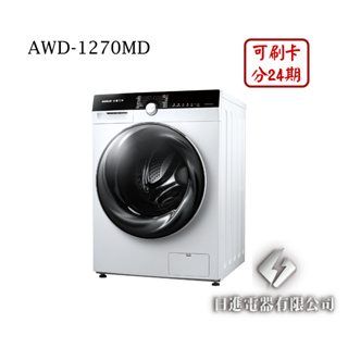 日進電器 可刷卡 分24期 SANLUX 台灣三洋 AWD-1270MD 12公斤/乾衣7公斤 三洋滾筒洗衣機