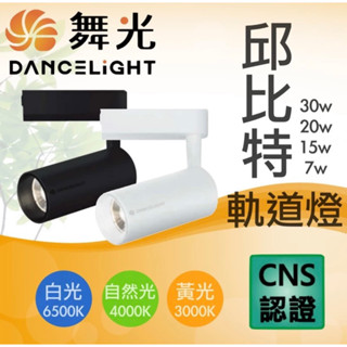 舞光 LED 邱位元 軌道燈 7w 15w COB晶片消光直筒 舞光軌道燈 軌道投射燈 投光燈 舞光邱位元