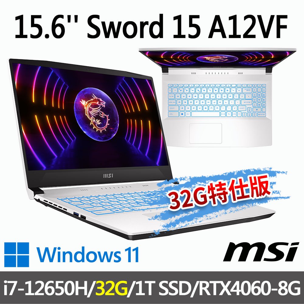 msi微星 Sword 15 A12VF-1619TW 15.6吋 電競筆電-32G特仕版