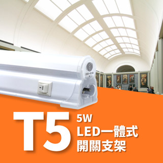 舞光 LED T5 5W 1尺 一體式開關支架燈日光燈(附插頭電源線）