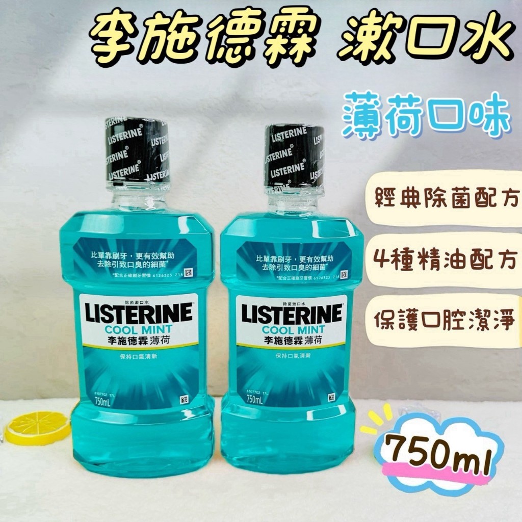 Listerine 李施德霖漱口水 清爽沁涼薄荷750ml 李施德霖 綠茶防蛀護齦漱口水 漱口水