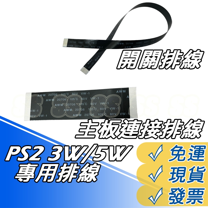 PS2 30000 開關排線 PS2 3W 厚機主機開關排線 30000電源開關排線 3萬型 維修配件