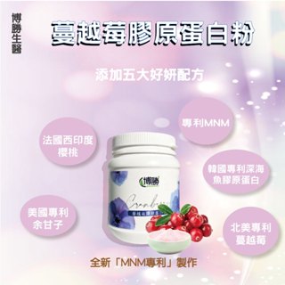 新品上市【博勝生醫】蔓越莓膠原蛋白粉 200g/罐