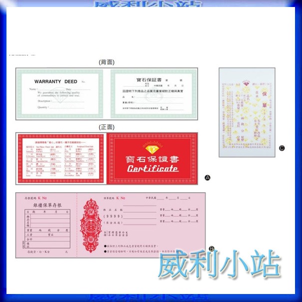 【威利小站】666.001 寶石保證書保單 666.005 銀樓保單支票型 666.007 銀樓保單簡易型