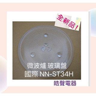 現貨 Panasonic 國際微波爐NN-ST34H NN-ST342 NN-ST34NB玻璃轉盤 全新品【皓聲電器】