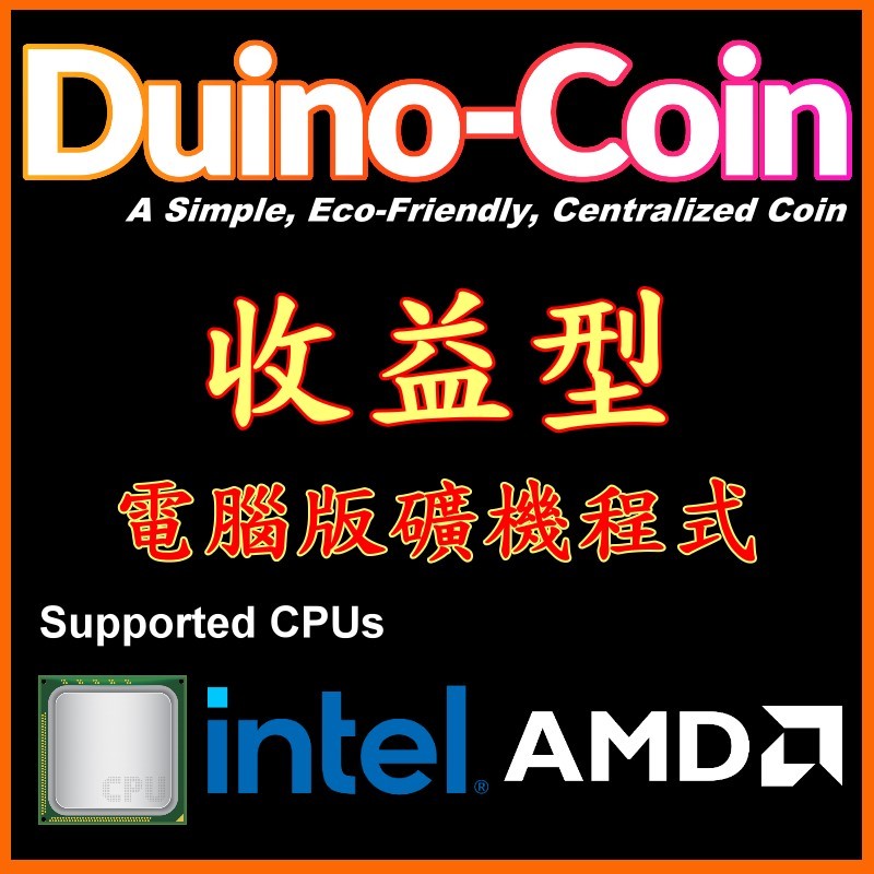 🐉🧧收益型 Duino Coin 4.0 中文版 🧧🐉電腦版 礦機 程式 🥇CPU SOLO 挖礦 軟挖礦 軟體