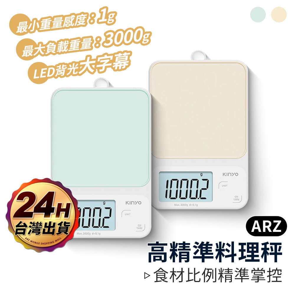 KINYO 精密 電子秤 0.1g 料理秤【ARZ】【E269】烘焙秤 食物秤 微量秤 迷你秤 秤重器 電子磅秤 咖啡秤