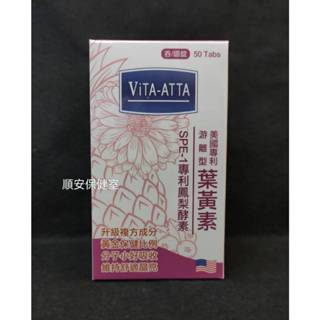 Vita-ATTA美國專利葉黃素+鳳梨酵素 50錠/盒