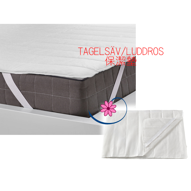 【IKEA】TAGELSÄV/LUDDROS 保潔墊-保護床墊.含鬆緊帶-╭☆亞瑟小棧☆╮