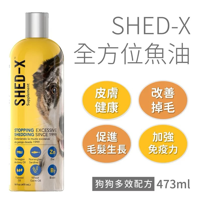 全新出清 買三送一【SHED-X 全方位魚油營養劑】狗狗版