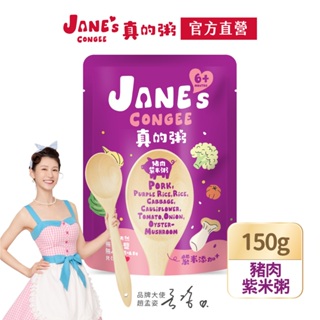 【Jane's Congee】真的粥 豬肉紫米粥150g/包【官方直營】