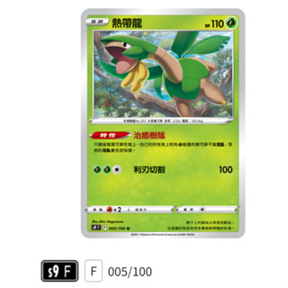 【伍先生卡牌】熱帶龍 S9 F 005/100 U / 寶可夢卡牌 PTCG 中文版 正版 現貨