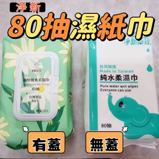 (現貨)淨新濕紙巾2025新包裝 80抽濕紙巾 家用濕紙巾 柔濕紙巾