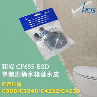 和成 HCG 單體馬桶水箱落水皮 止水皮 適用 C300 C3340 C4232 C4230 CF655-B3D
